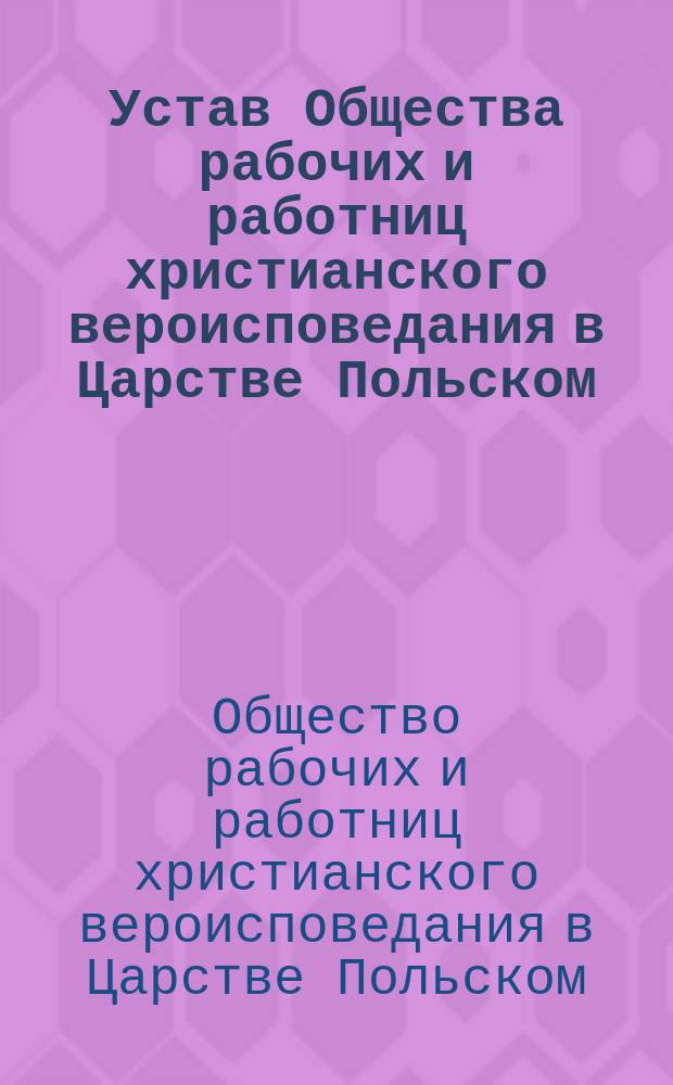Устав Общества рабочих и работниц христианского вероисповедания в Царстве Польском