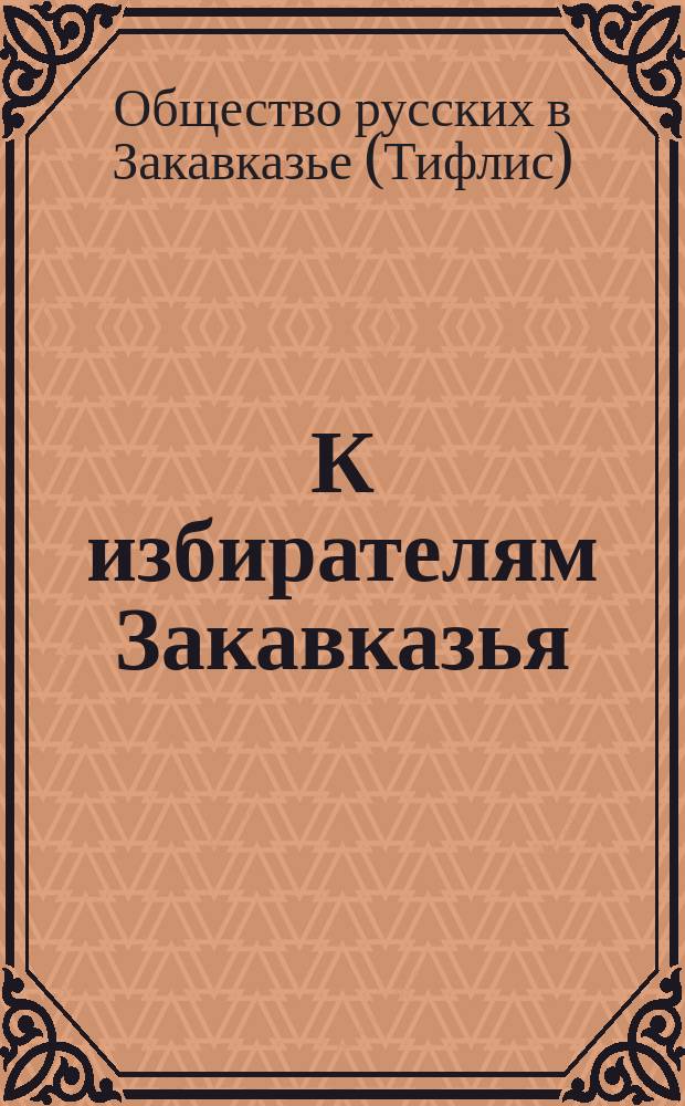 К избирателям Закавказья
