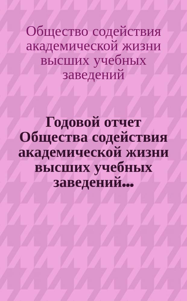 Годовой отчет Общества содействия академической жизни высших учебных заведений...