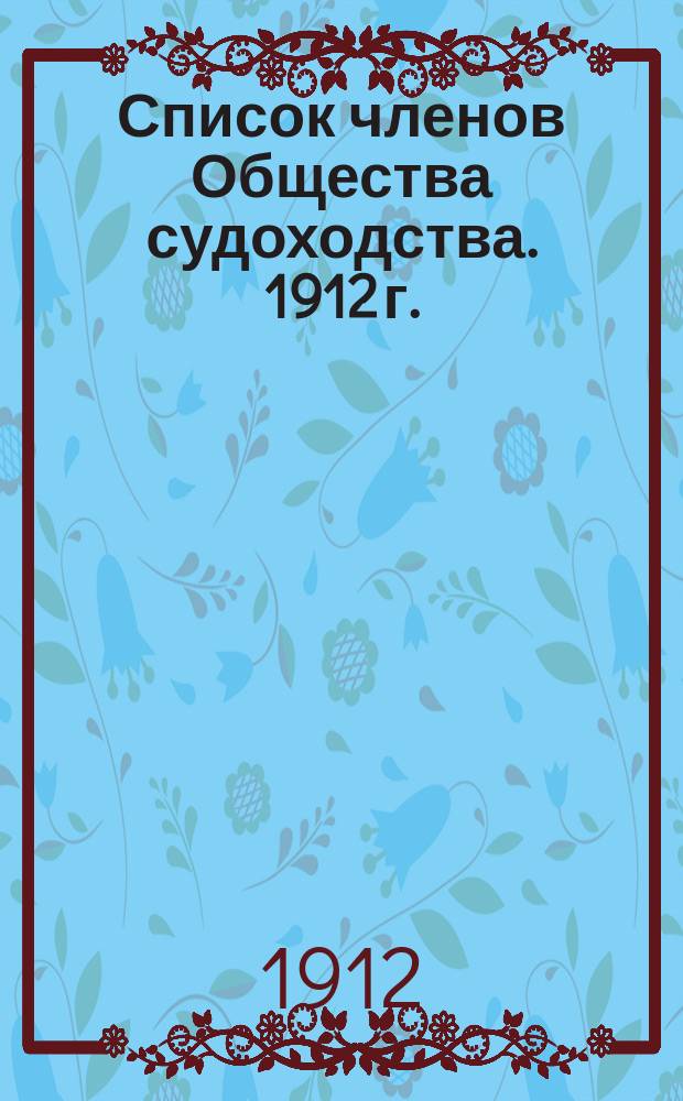 Список членов Общества судоходства. 1912 г.