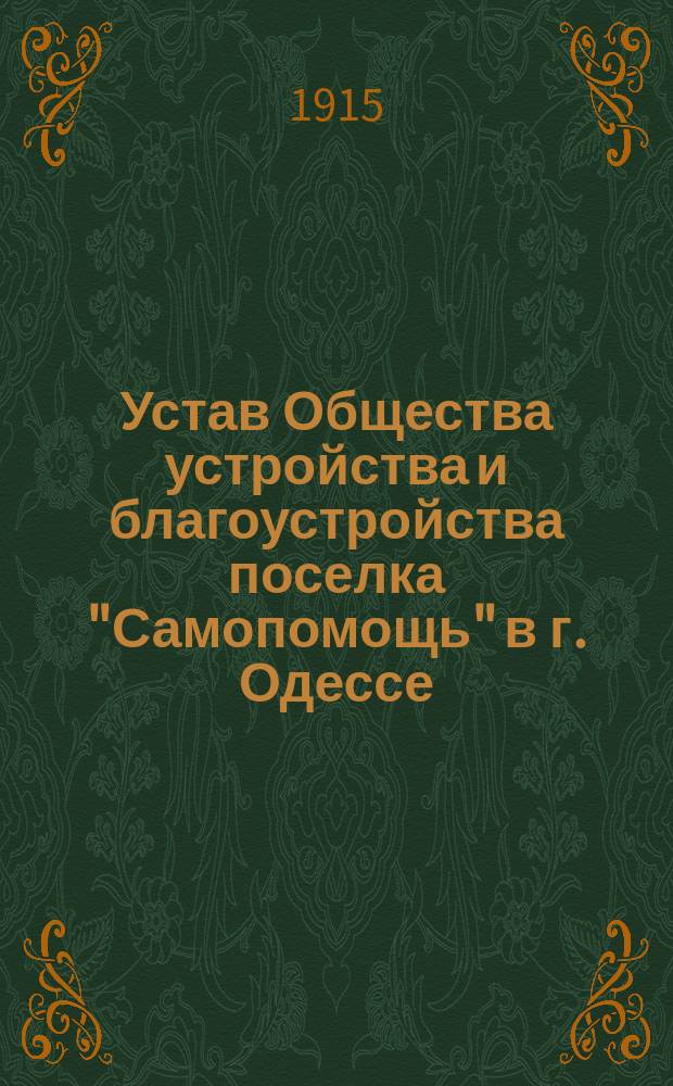 Устав Общества устройства и благоустройства поселка "Самопомощь" в г. Одессе