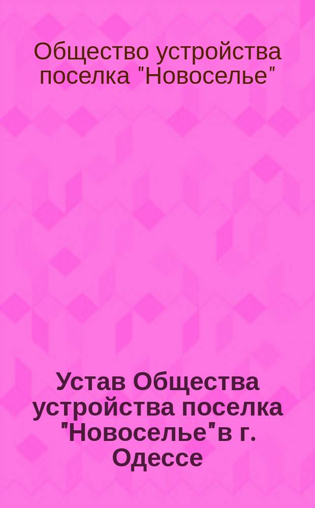 Устав Общества устройства поселка "Новоселье" в г. Одессе