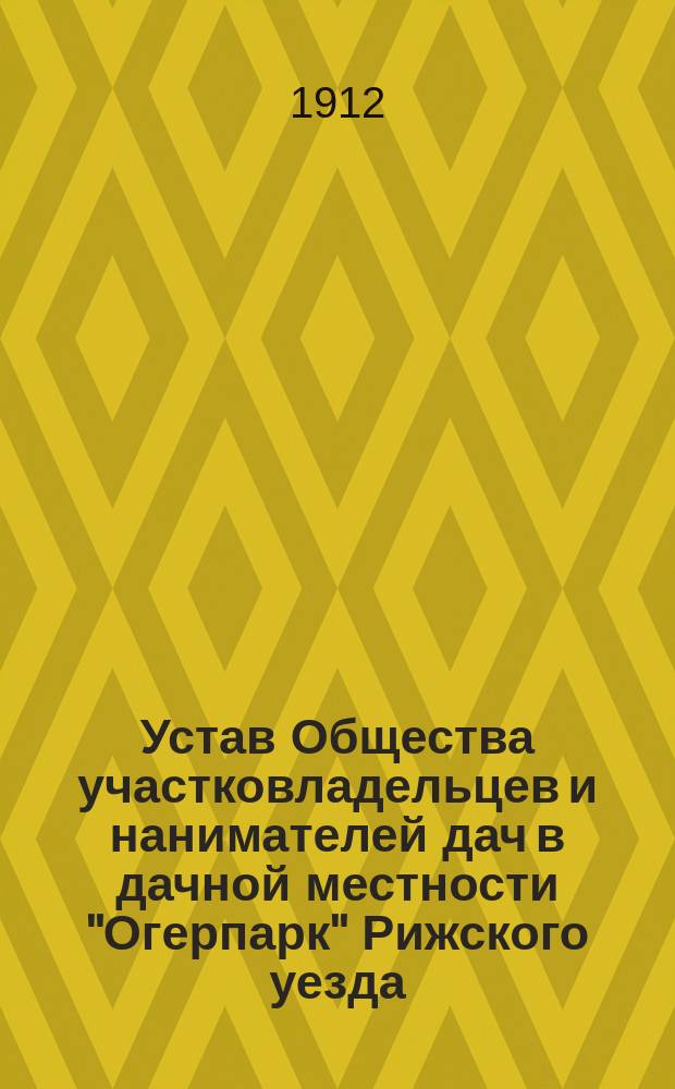 Устав Общества участковладельцев и нанимателей дач в дачной местности "Огерпарк" Рижского уезда