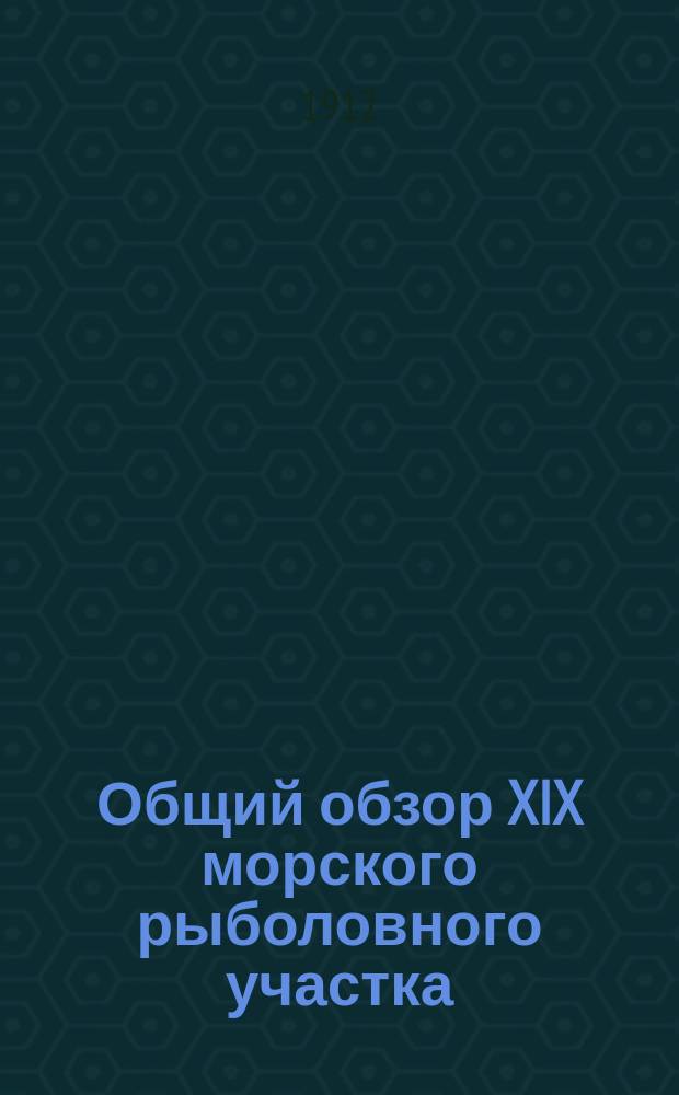 Общий обзор XIX морского рыболовного участка