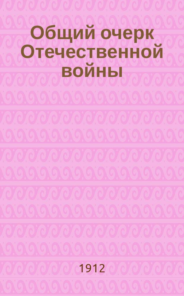 Общий очерк Отечественной войны : 1-4. 1 : От Немана до Витебска