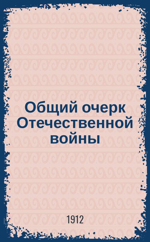 Общий очерк Отечественной войны : 1-4. 2 : От Витебска до Бородина