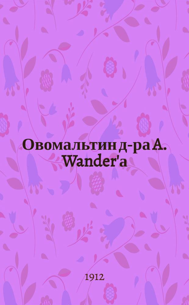 Овомальтин д-ра A. Wander'а : Естеств. лецитин, содержащий питат. препарат