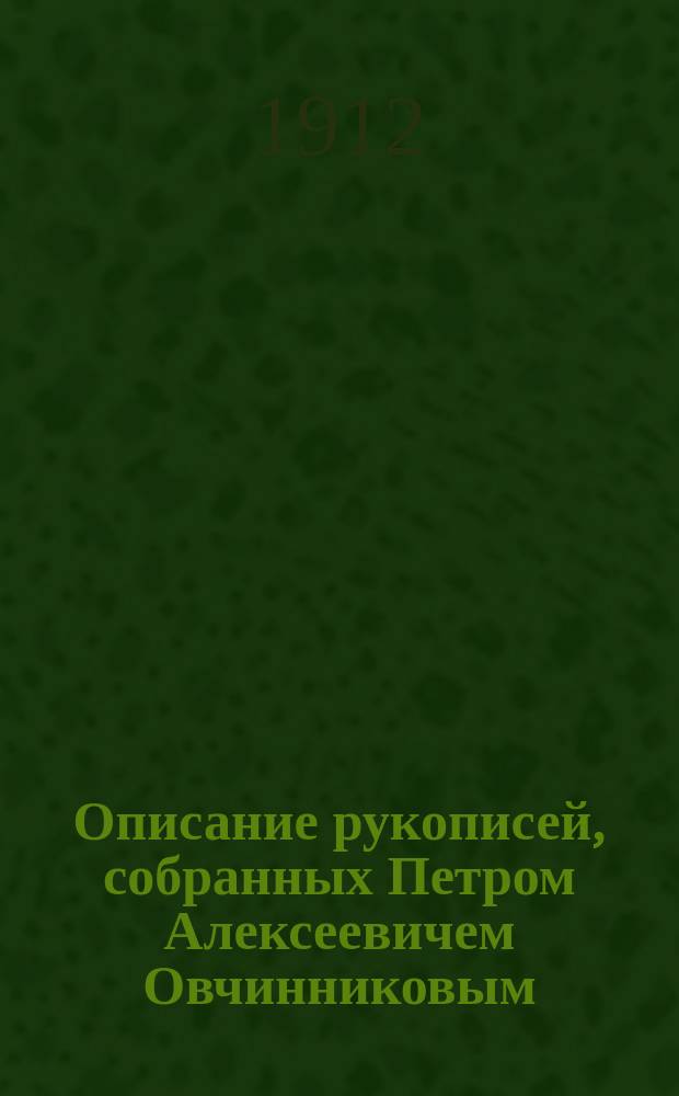 Описание рукописей, собранных Петром Алексеевичем Овчинниковым