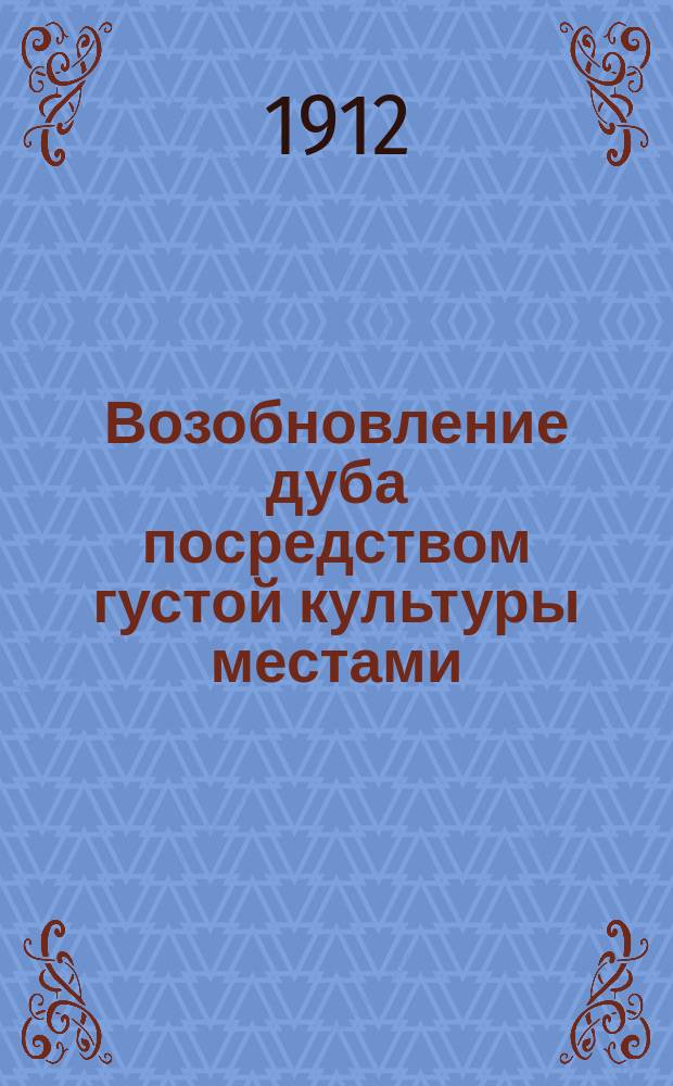 Возобновление дуба посредством густой культуры местами