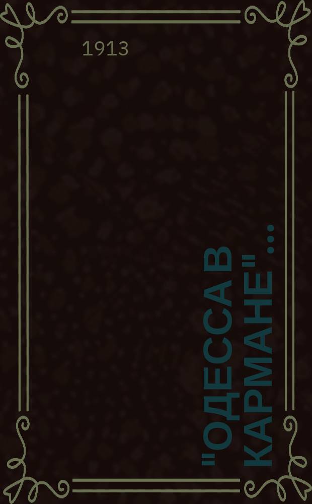 "Одесса в кармане".. : Адресная книга. на 1913-1914 год