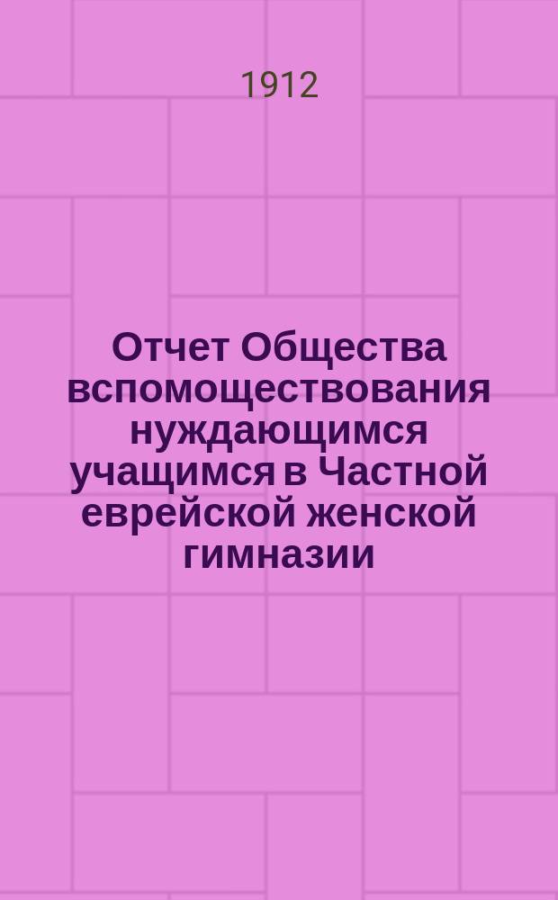 Отчет Общества вспомоществования нуждающимся учащимся в Частной еврейской женской гимназии, учрежденной Л.Г. Кауфман, ур. Зак. в Одессе... ... за 1914 г.