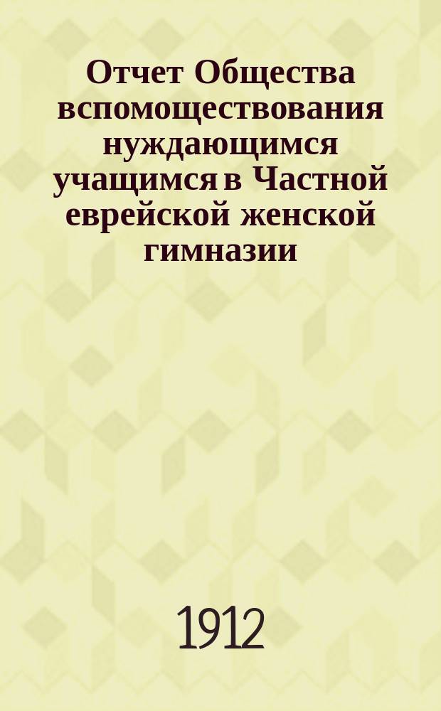 Отчет Общества вспомоществования нуждающимся учащимся в Частной еврейской женской гимназии, учрежденной Л.Г. Кауфман, ур. Зак. в Одессе... ... за 1915 г.