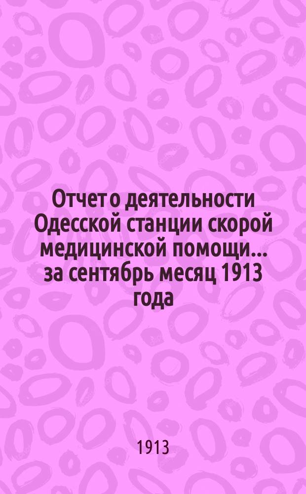 Отчет о деятельности Одесской станции скорой медицинской помощи... ... за сентябрь месяц 1913 года