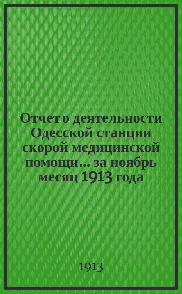 Отчет о деятельности Одесской станции скорой медицинской помощи... ... за ноябрь месяц 1913 года
