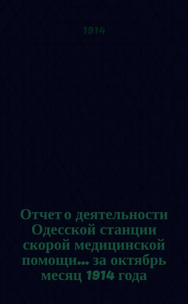 Отчет о деятельности Одесской станции скорой медицинской помощи... ... за октябрь месяц 1914 года