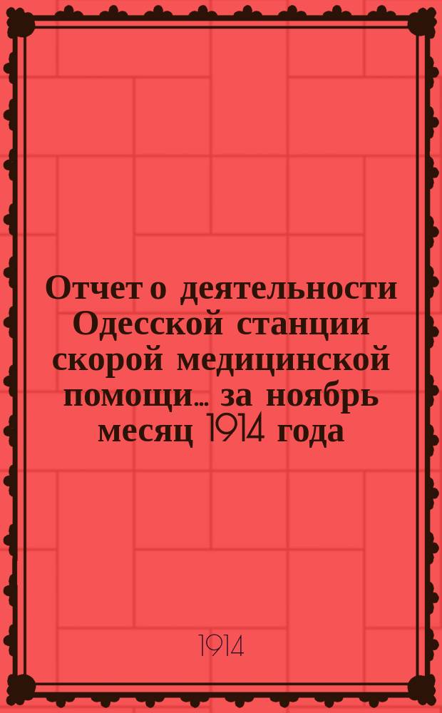 Отчет о деятельности Одесской станции скорой медицинской помощи... ... за ноябрь месяц 1914 года