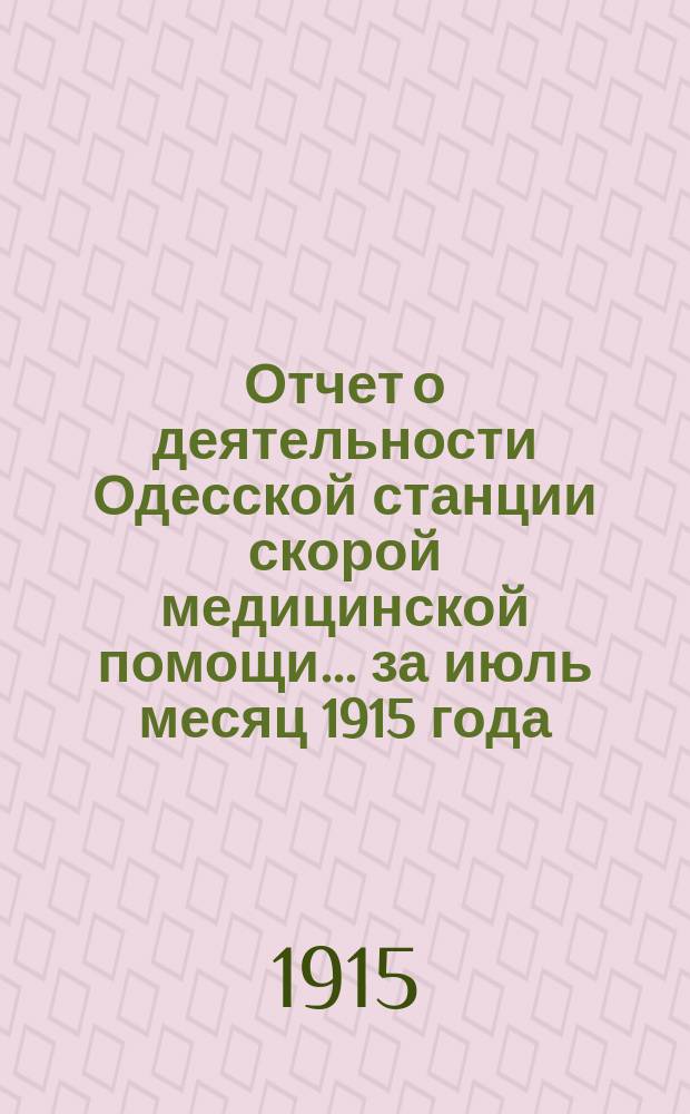 Отчет о деятельности Одесской станции скорой медицинской помощи... ... за июль месяц 1915 года