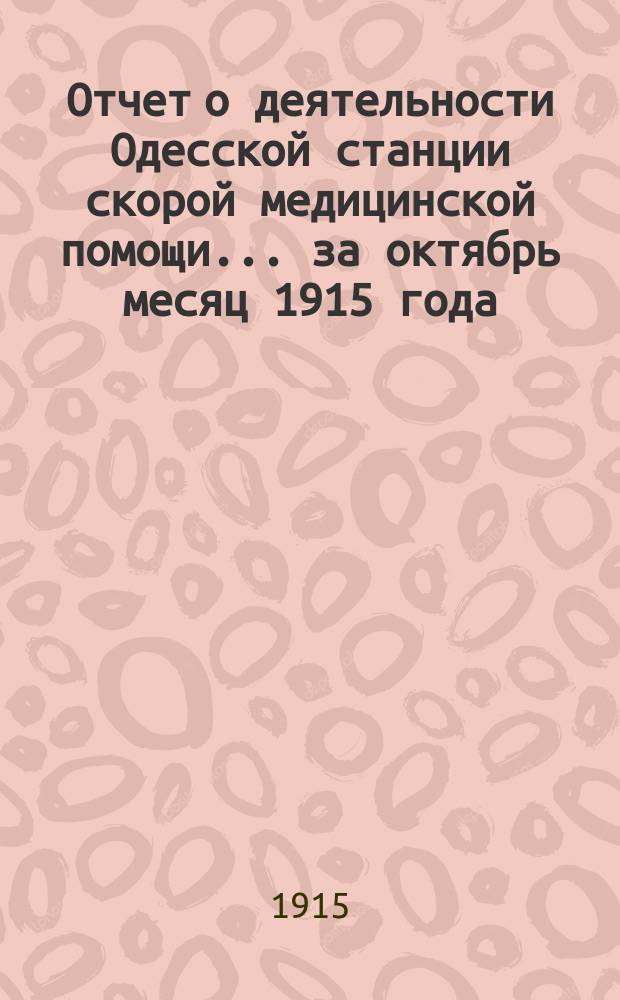 Отчет о деятельности Одесской станции скорой медицинской помощи... ... за октябрь месяц 1915 года
