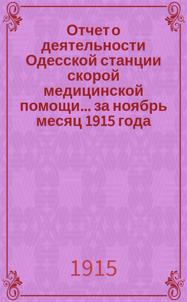 Отчет о деятельности Одесской станции скорой медицинской помощи... ... за ноябрь месяц 1915 года