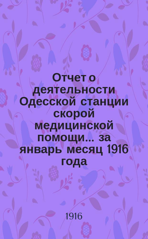 Отчет о деятельности Одесской станции скорой медицинской помощи... ... за январь месяц 1916 года