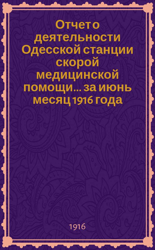 Отчет о деятельности Одесской станции скорой медицинской помощи... ... за июнь месяц 1916 года