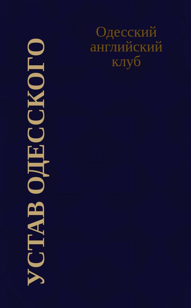 Устав Одесского (английского) клуба
