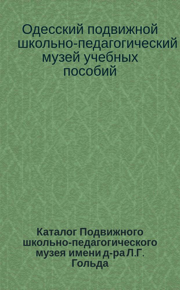 Каталог Подвижного школьно-педагогического музея имени д-ра Л.Г. Гольда