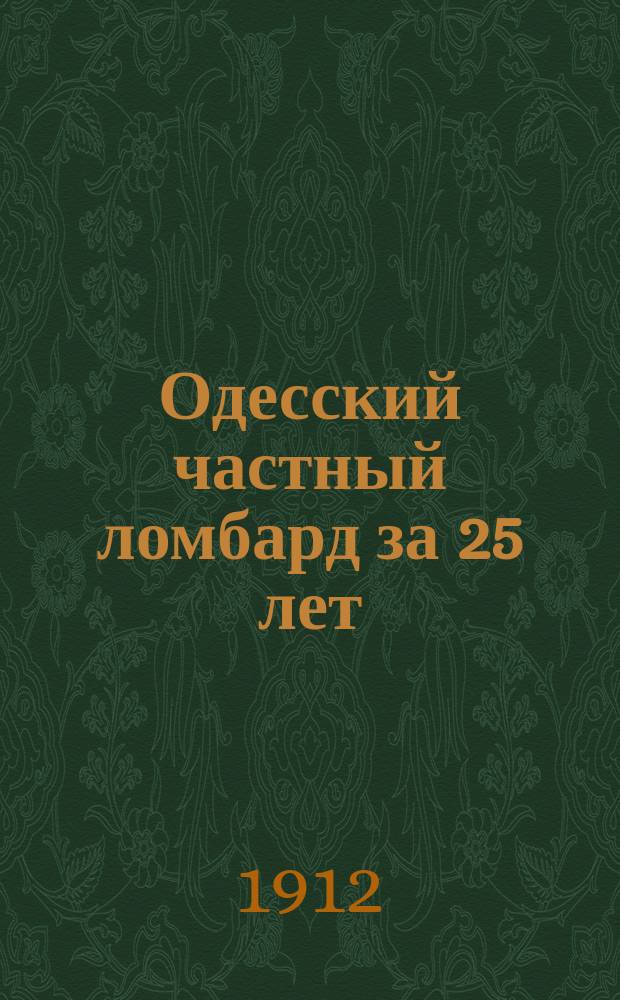 Одесский частный ломбард за 25 лет : Записка дир.-распорядителя и учредителя В.В. Кирхнера : С прил.