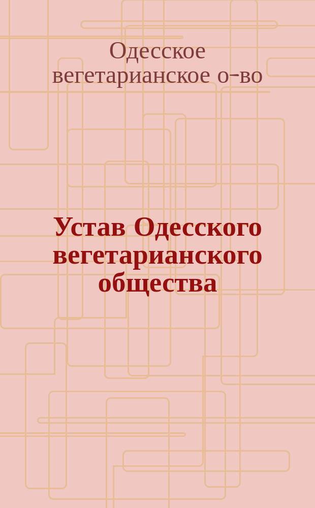 Устав Одесского вегетарианского общества