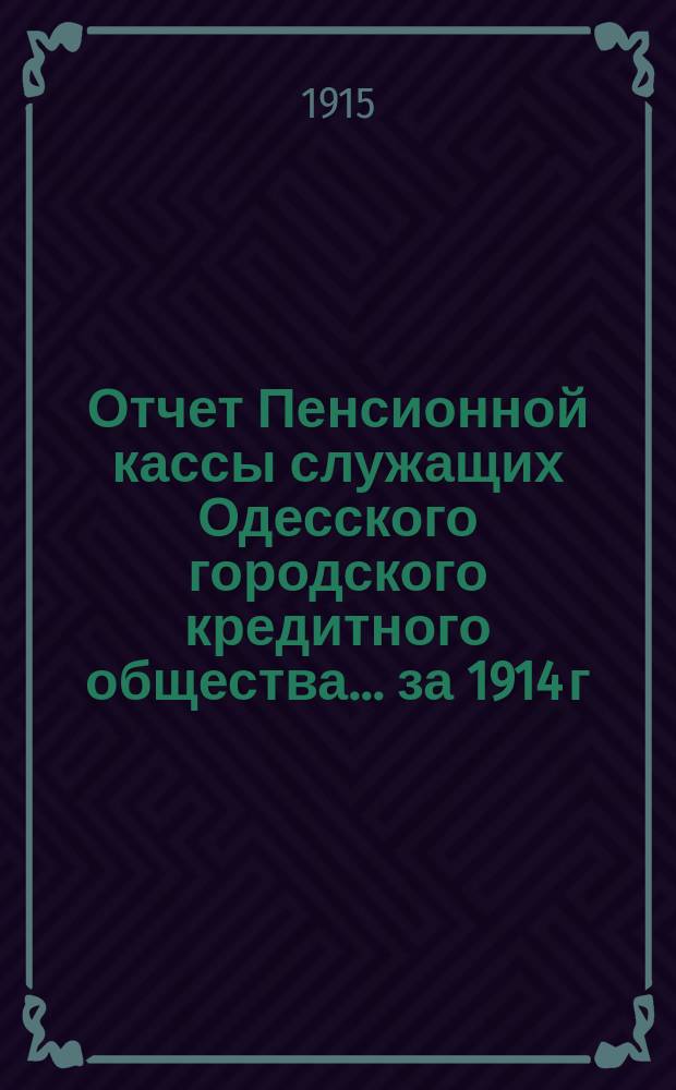 Отчет Пенсионной кассы служащих Одесского городского кредитного общества... за 1914 г.