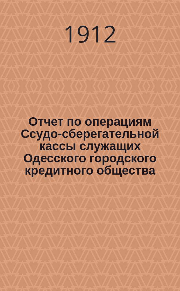Отчет по операциям Ссудо-сберегательной кассы служащих Одесского городского кредитного общества... ... за 1914 г.