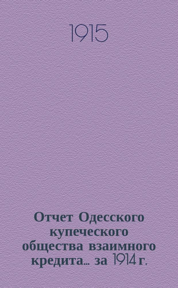 Отчет Одесского купеческого общества взаимного кредита... ... за 1914 г.