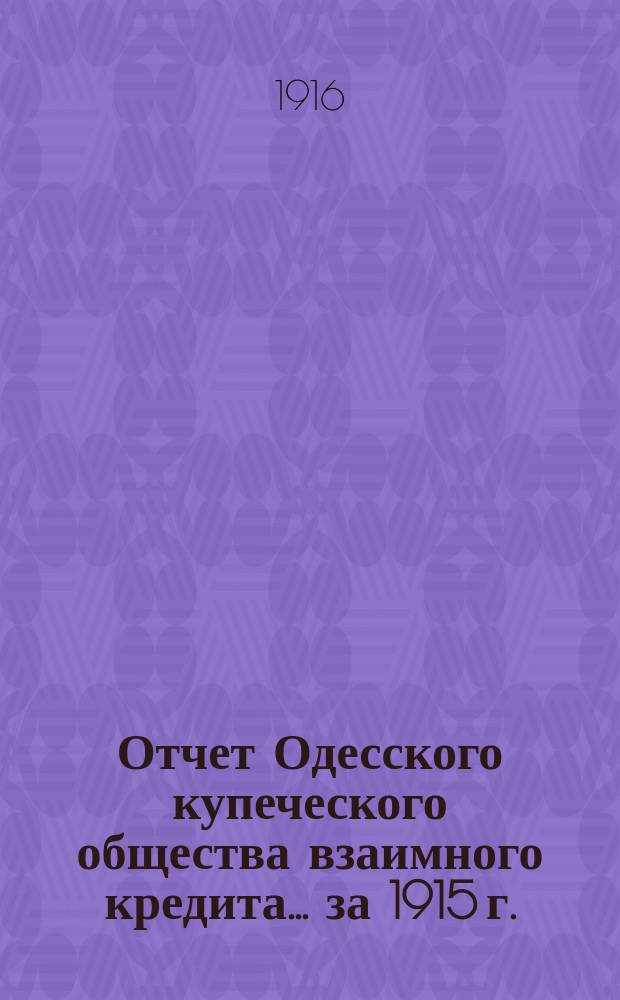 Отчет Одесского купеческого общества взаимного кредита... ... за 1915 г.