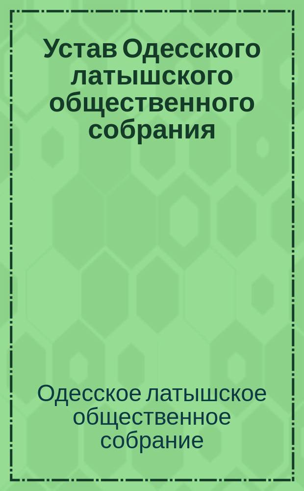 Устав Одесского латышского общественного собрания