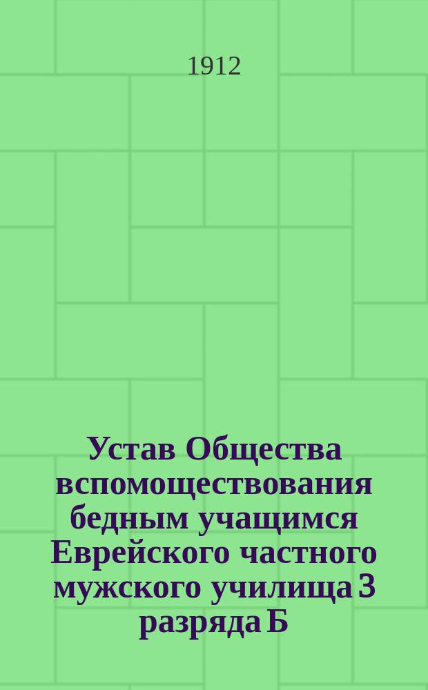 Устав Общества вспомоществования бедным учащимся Еврейского частного мужского училища 3 разряда Б.К. Ланда (урожд. Винер) в Одессе