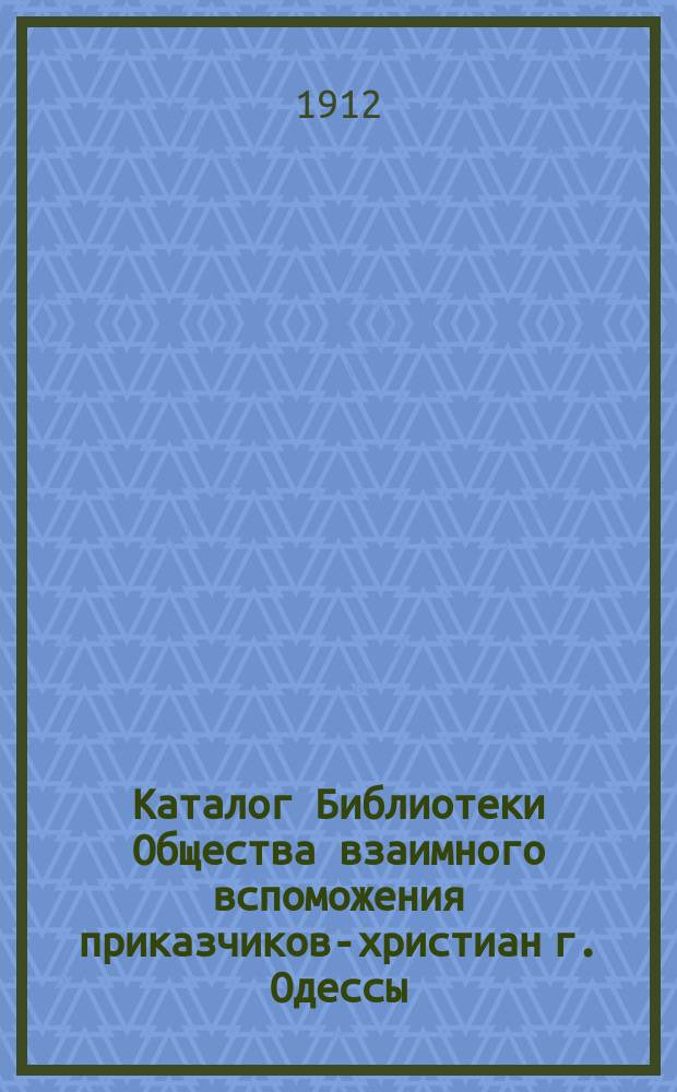 Каталог Библиотеки Общества взаимного вспоможения приказчиков-христиан г. Одессы