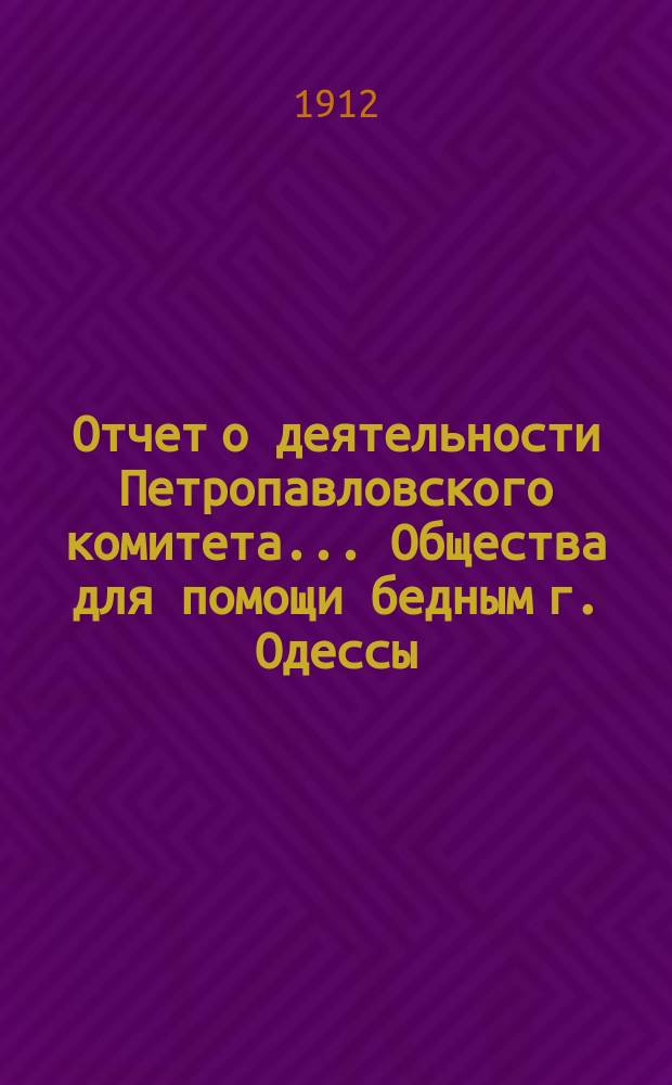 Отчет о деятельности Петропавловского комитета... Общества для помощи бедным г. Одессы...