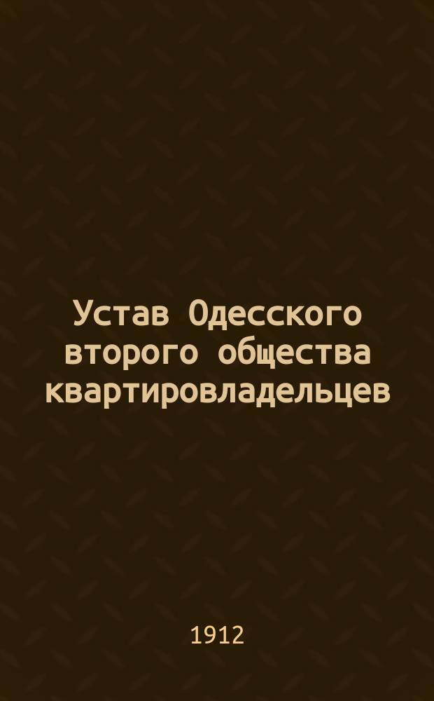 Устав Одесского второго общества квартировладельцев