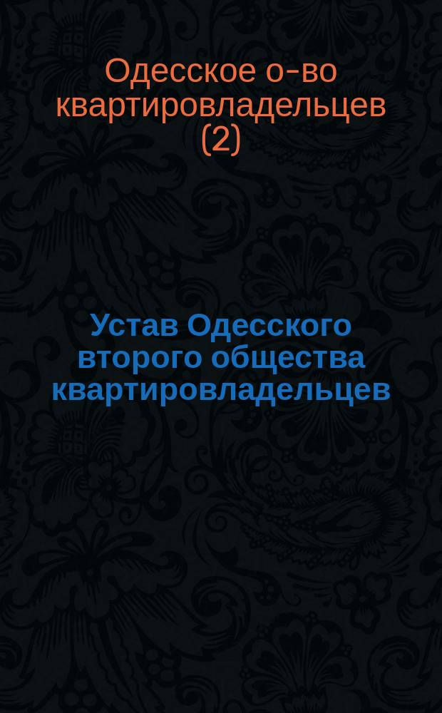 Устав Одесского второго общества квартировладельцев