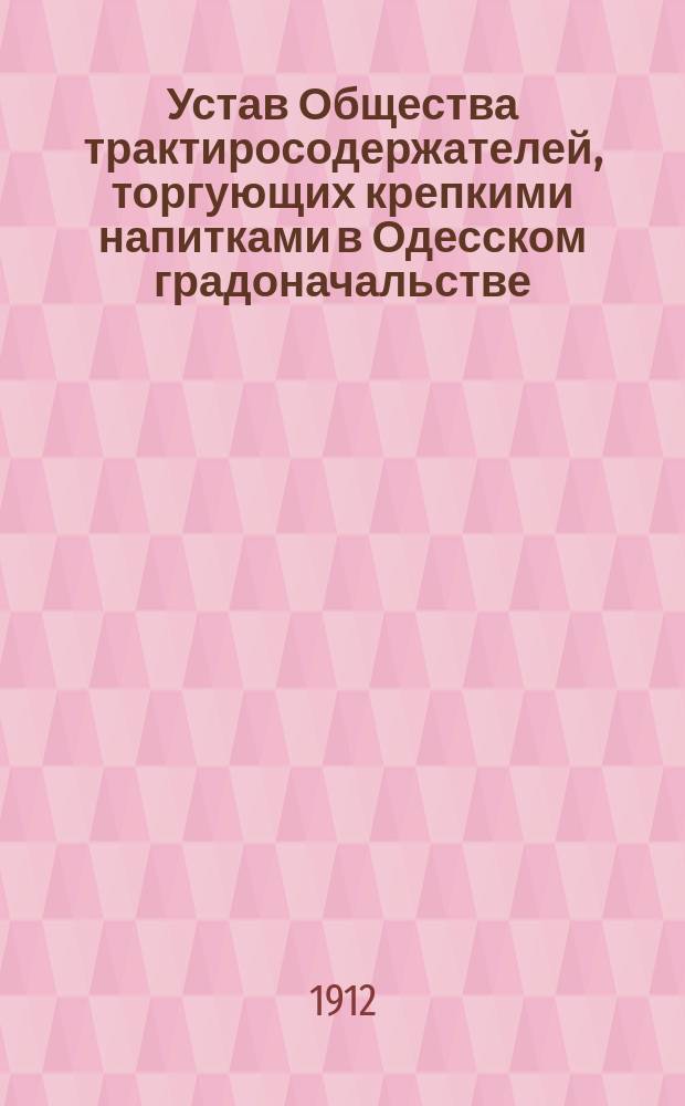 Устав Общества трактиросодержателей, торгующих крепкими напитками в Одесском градоначальстве