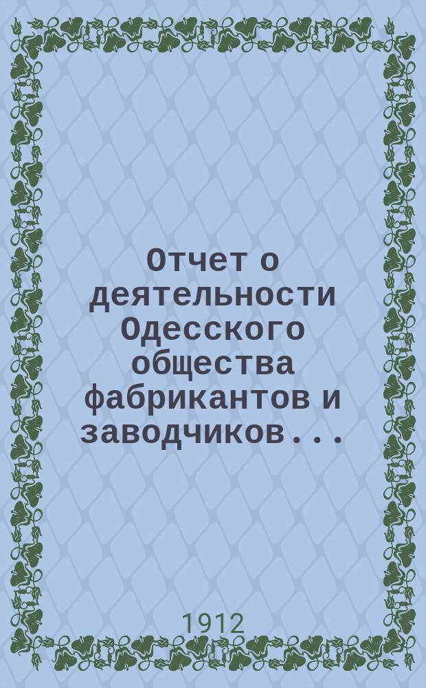 Отчет о деятельности Одесского общества фабрикантов и заводчиков...
