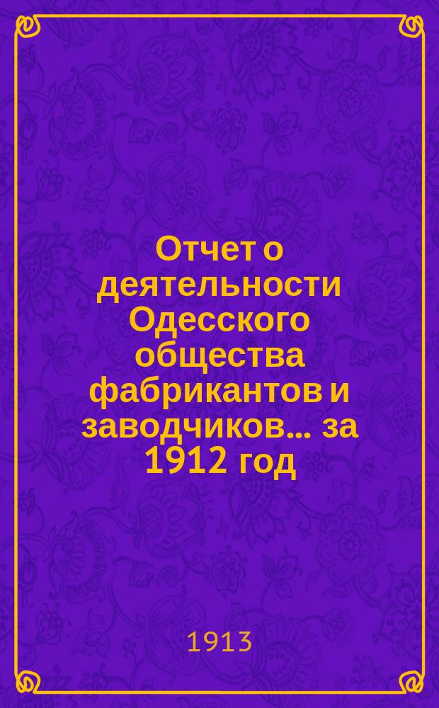 Отчет о деятельности Одесского общества фабрикантов и заводчиков... за 1912 год