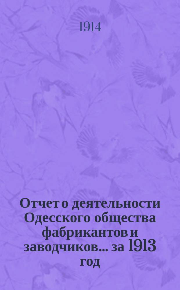 Отчет о деятельности Одесского общества фабрикантов и заводчиков... за 1913 год