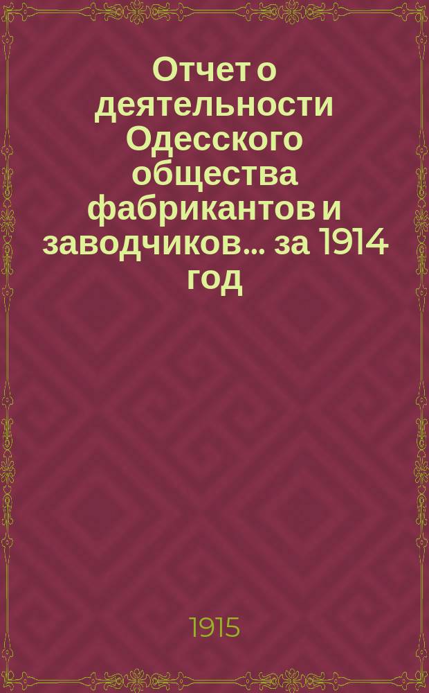 Отчет о деятельности Одесского общества фабрикантов и заводчиков... за 1914 год