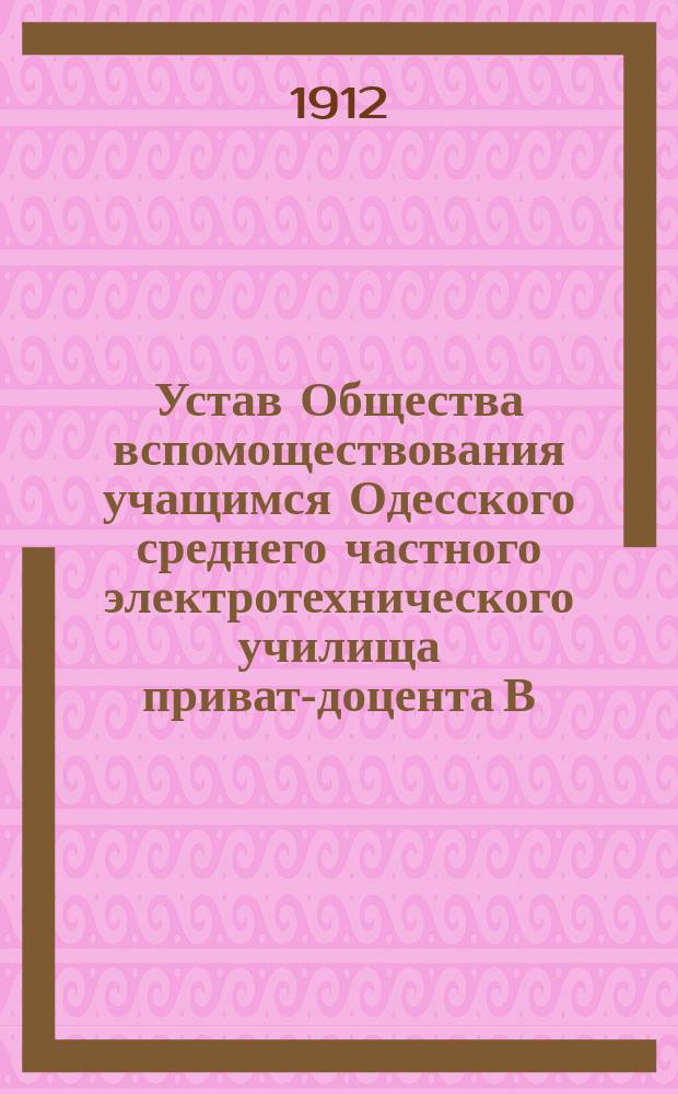 Устав Общества вспомоществования учащимся Одесского среднего частного электротехнического училища приват-доцента В.П. Гадзяцкого