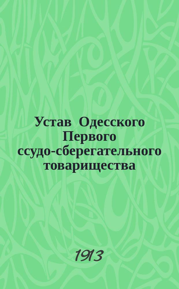 Устав Одесского Первого ссудо-сберегательного товарищества