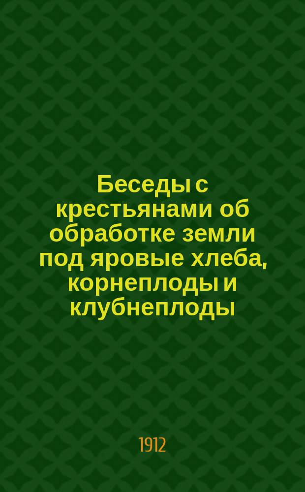 Беседы с крестьянами об обработке земли под яровые хлеба, корнеплоды и клубнеплоды