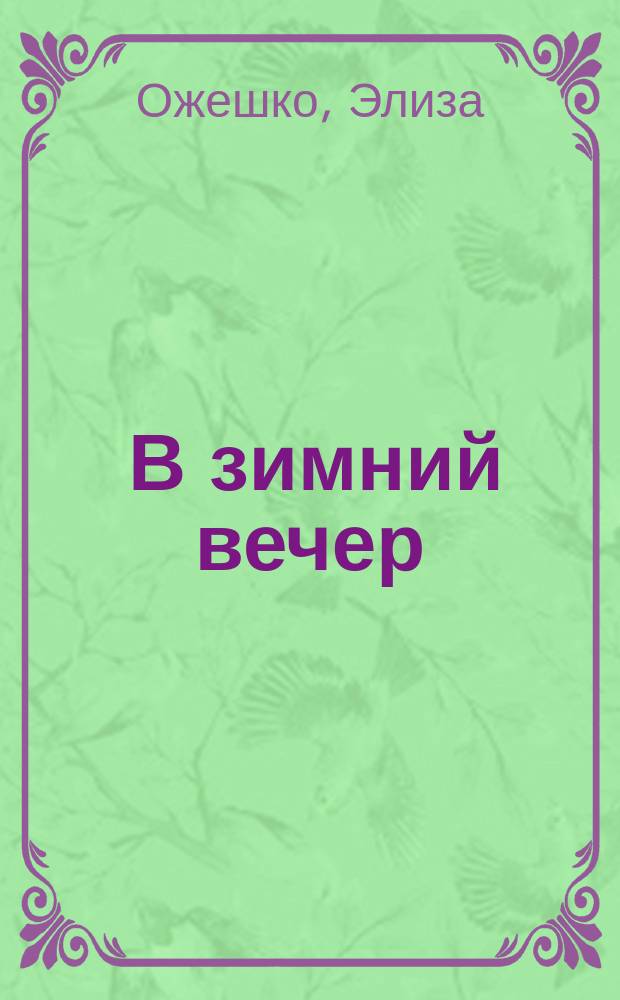 ... В зимний вечер : Рассказ
