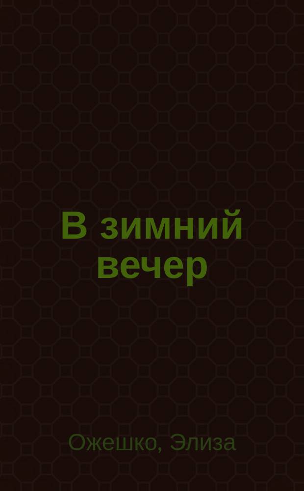 В зимний вечер : Рассказ