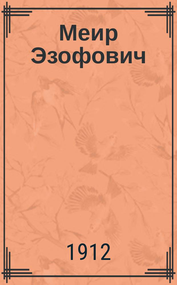 Меир Эзофович : Повесть в 2 ч. Ч. 2